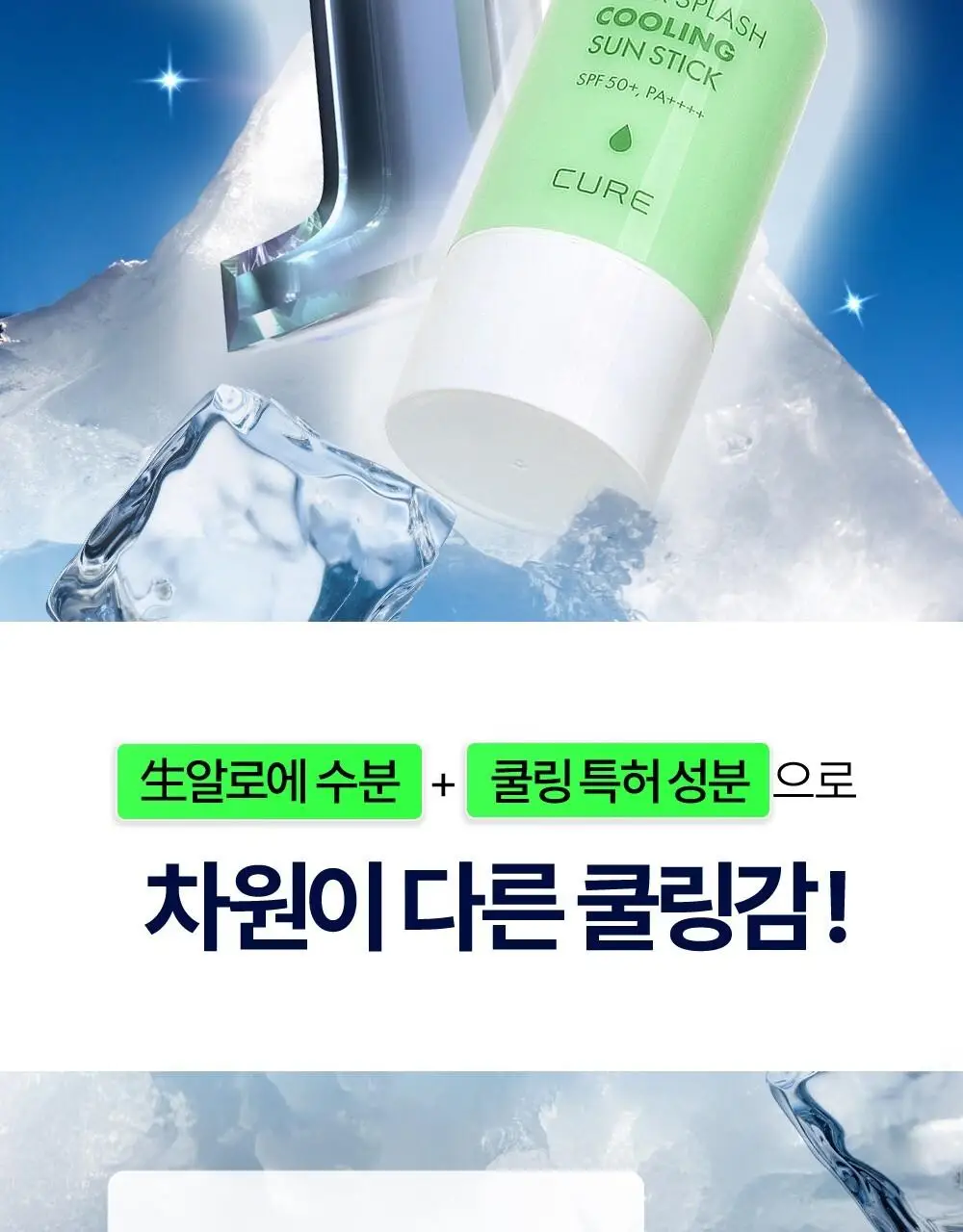 [4회연속1등] 김정문알로에 큐어 쿨링 선스틱 23g [얼음자차] 상세페이지 2